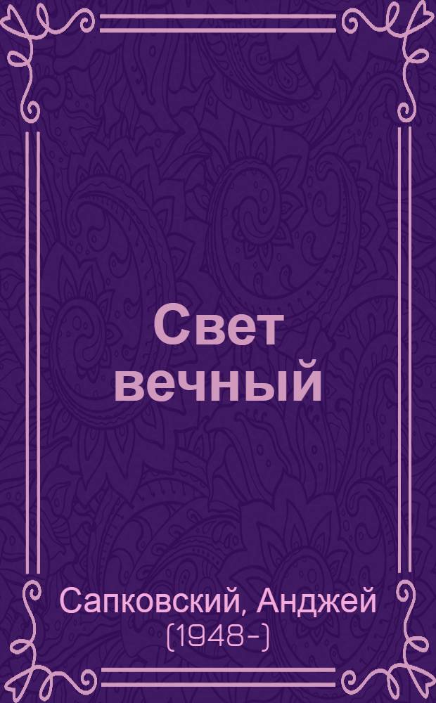 Свет вечный : фантастический роман