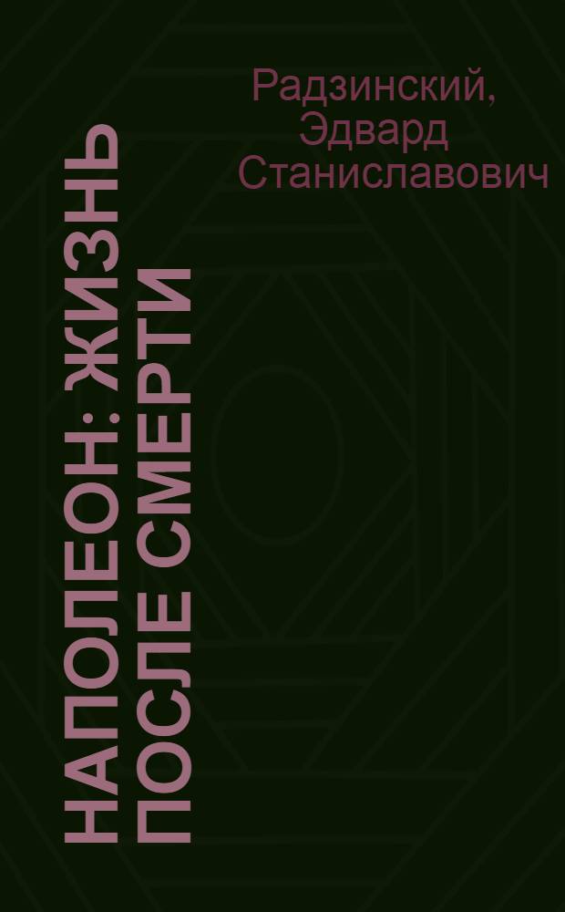 Наполеон : жизнь после смерти