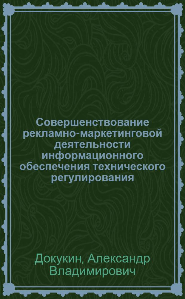 Совершенствование рекламно-маркетинговой деятельности информационного обеспечения технического регулирования