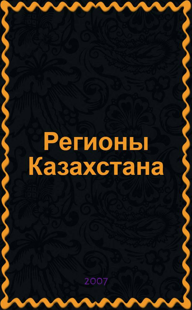 Регионы Казахстана