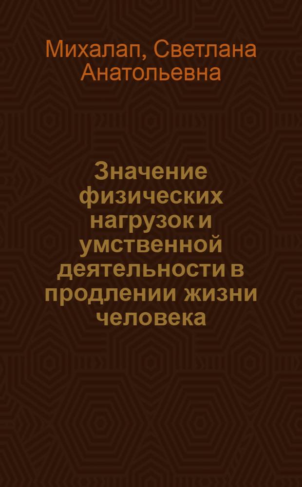 Значение физических нагрузок и умственной деятельности в продлении жизни человека