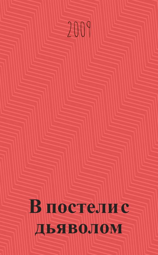 В постели с дьяволом : роман о чувственном искушении