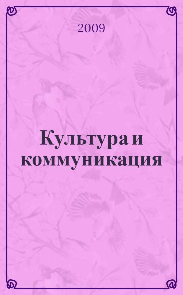 Культура и коммуникация : сборник материалов IV Международной заочной научно-практической конференции, март 2009 г