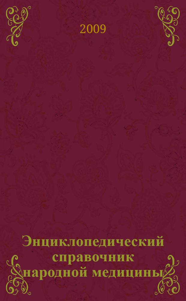 Энциклопедический справочник народной медицины