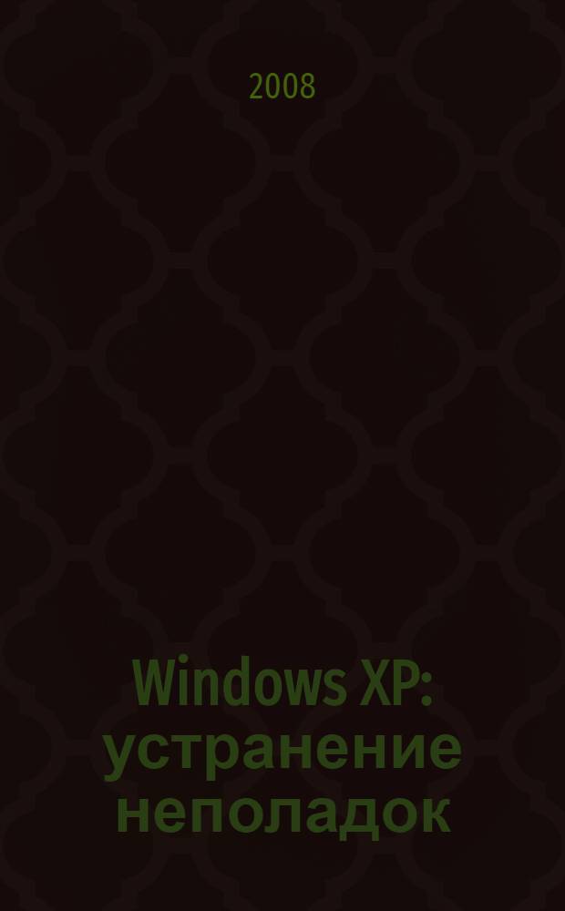 Windows XP : устранение неполадок