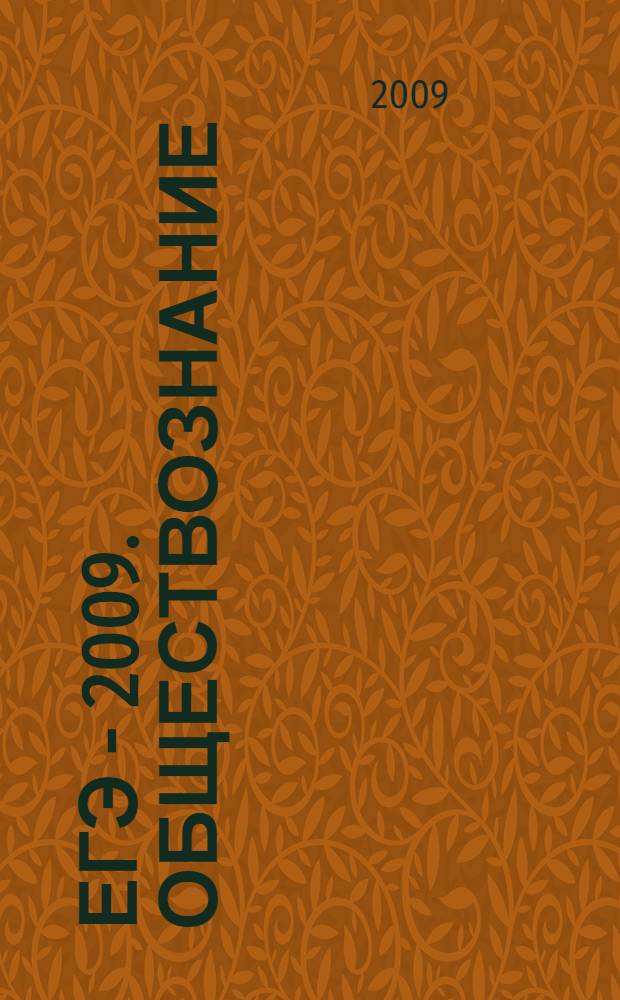ЕГЭ - 2009. Обществознание : реальные задания