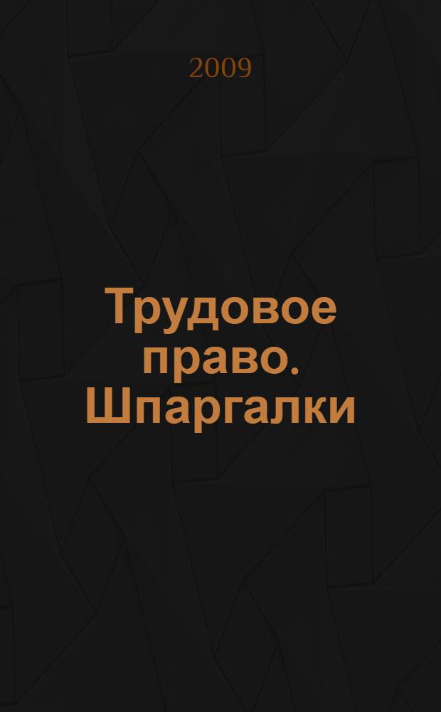 Трудовое право. Шпаргалки
