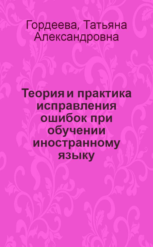 Теория и практика исправления ошибок при обучении иностранному языку : монография