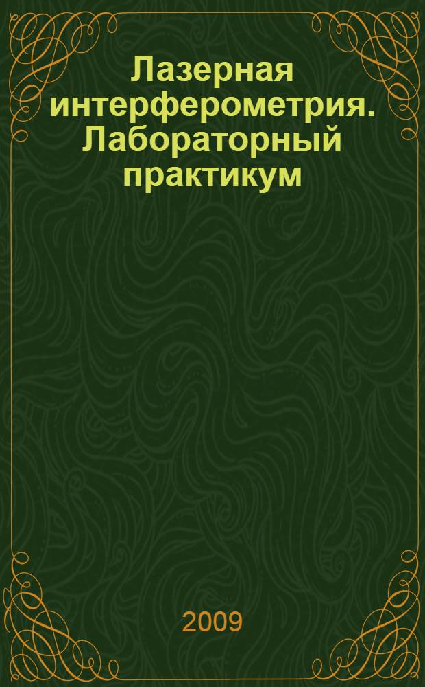 Лазерная интерферометрия. Лабораторный практикум: учеб. пособие