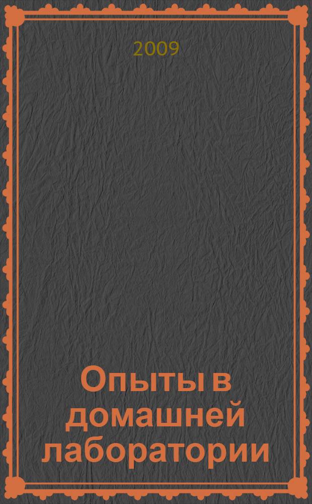 Опыты в домашней лаборатории