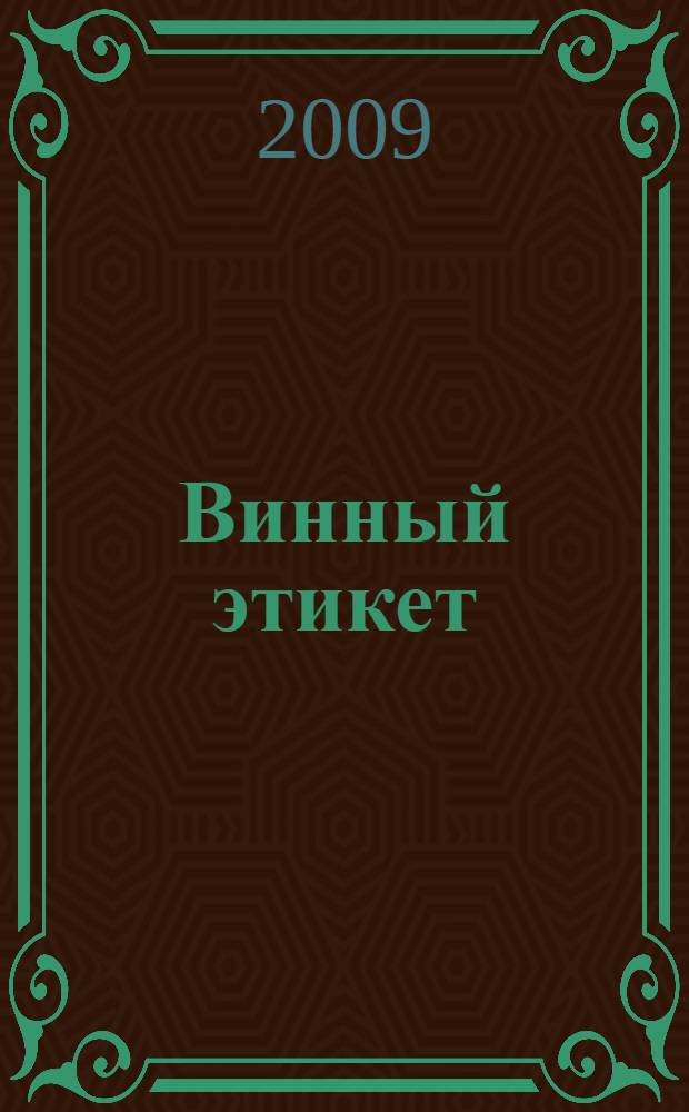 Винный этикет