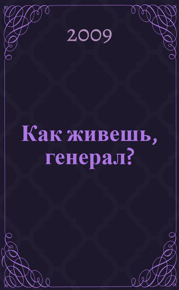 Как живешь, генерал? : стихи и песни