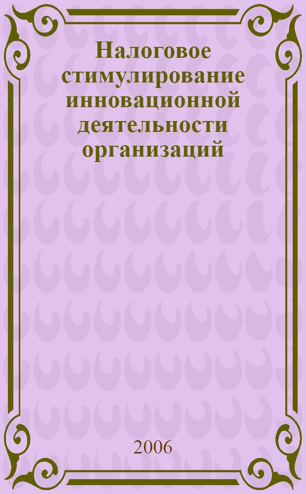 Налоговое стимулирование инновационной деятельности организаций : автореф. дис. на соиск. учен. степ. канд. эк. наук : специальность 08.00.10 <финансы>