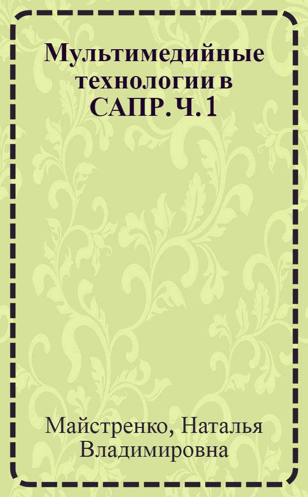 Мультимедийные технологии в САПР. Ч. 1