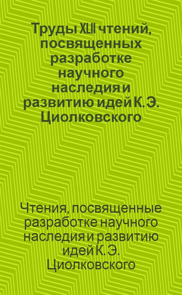 Труды XLII чтений, посвященных разработке научного наследия и развитию идей К. Э. Циолковского. Секция "Проблемы ракетной и космической техники", г. Калуга, 17-19 сентября 2007 г.