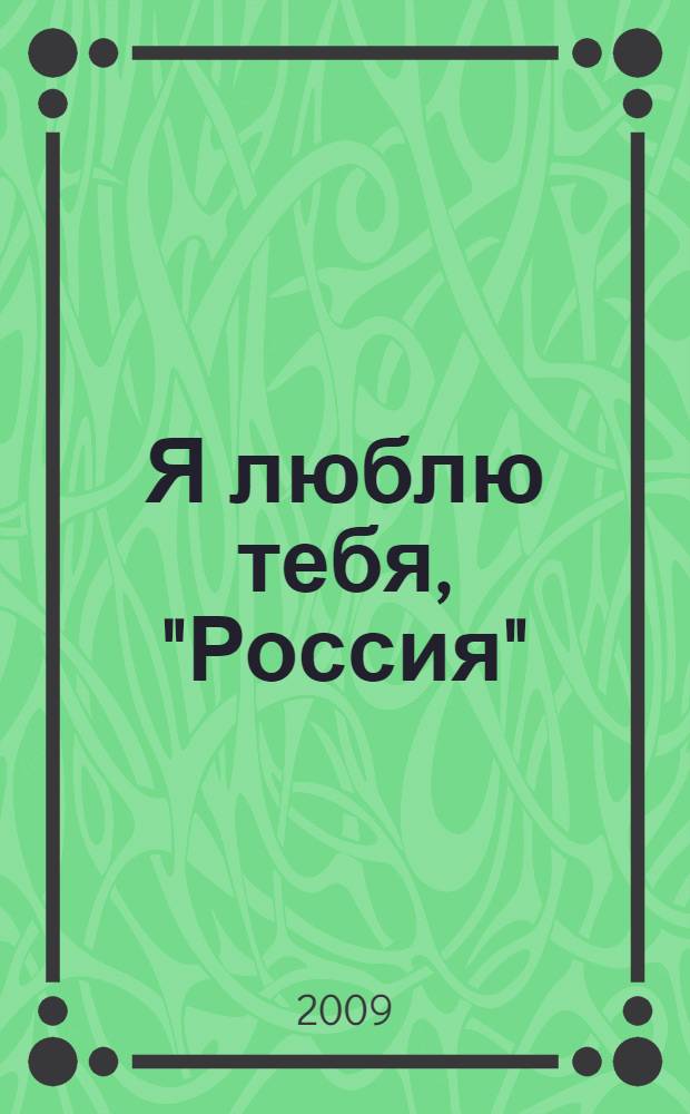 Я люблю тебя, "Россия" : история развития ООО "Россия" Можгинского района Удмуртской Республики
