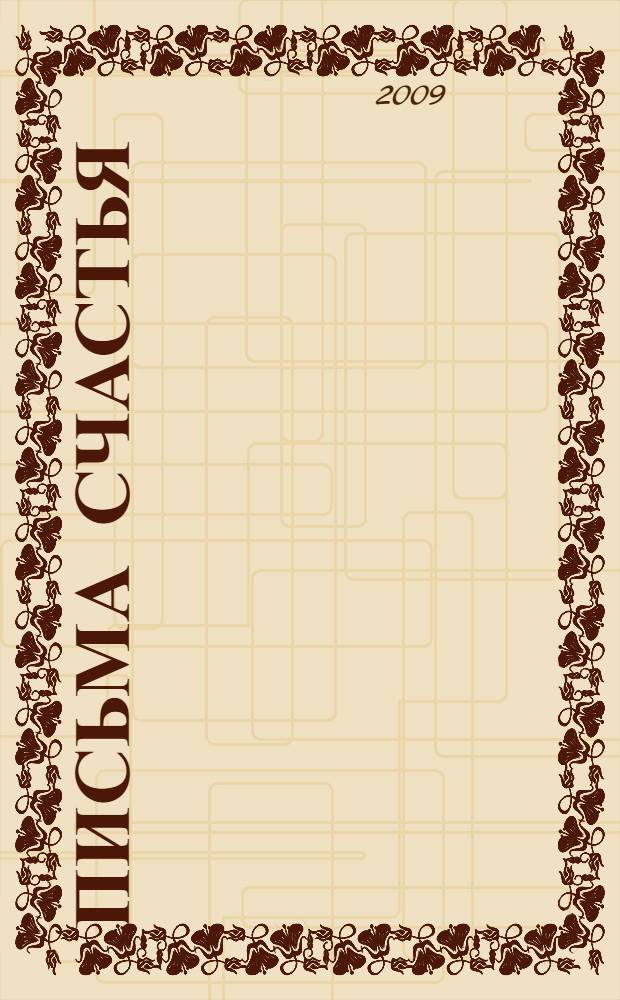 Письма счастья : двадцать баллад и другие стихотворения