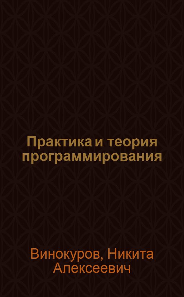 Практика и теория программирования : учебное пособие для студентов вузов, обучающихся по направлению подготовки "Прикладные математика и физика" : в 2-х кн