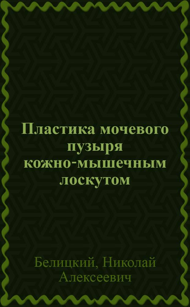 Пластика мочевого пузыря кожно-мышечным лоскутом (экспериментальное исследование) : автореф. дис. на соиск. учен. степ. канд. мед. наук : специальность 14.00.40 <урология>