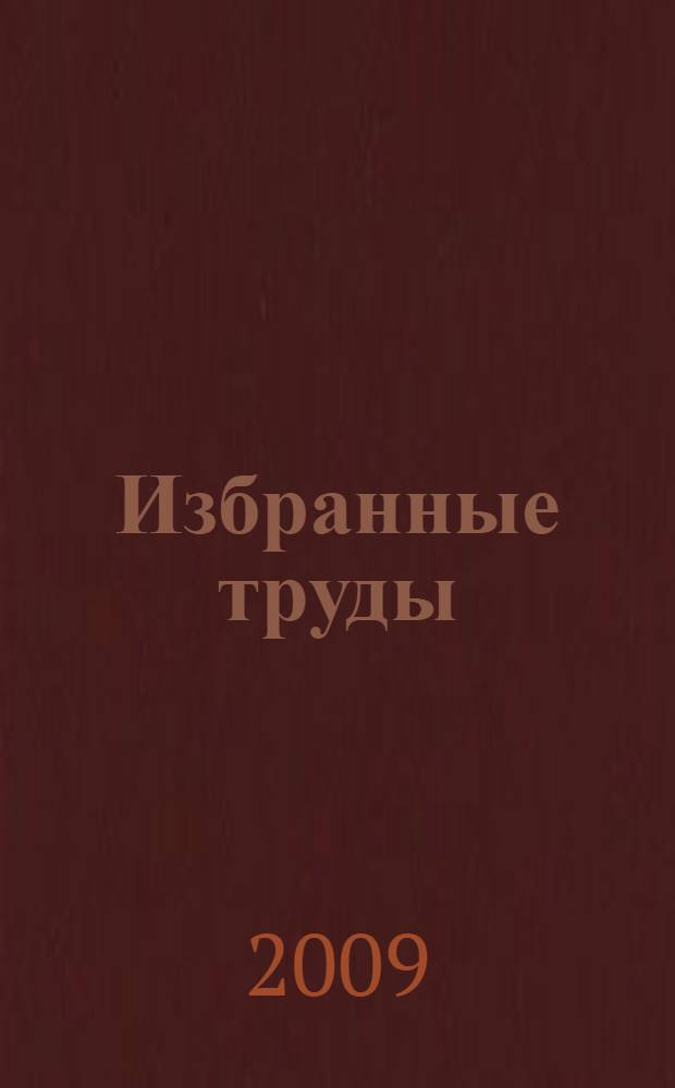 Избранные труды