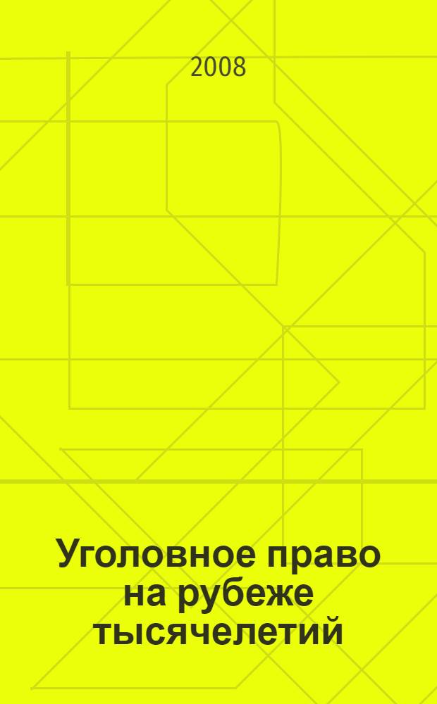 Уголовное право на рубеже тысячелетий : материалы региональной научно-практической конференции (г. Тюмень, 21 ноября 2007 года)