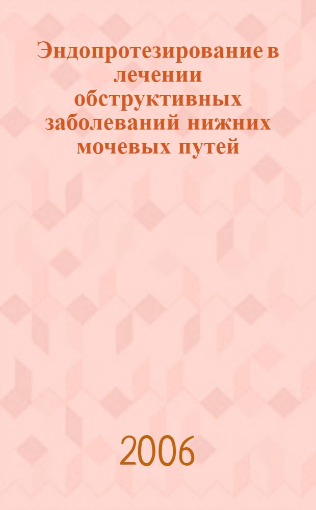Эндопротезирование в лечении обструктивных заболеваний нижних мочевых путей : автореф. дис. на соиск. учен. степ. канд. мед. наук : специальность 14.00.40 <урология>