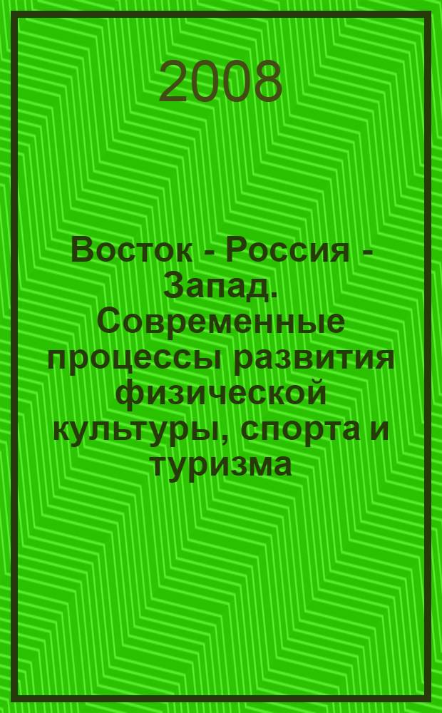 Восток - Россия - Запад. Современные процессы развития физической культуры, спорта и туризма. Состояние и перспективы формирования здорового образа жизни. Ч. 1