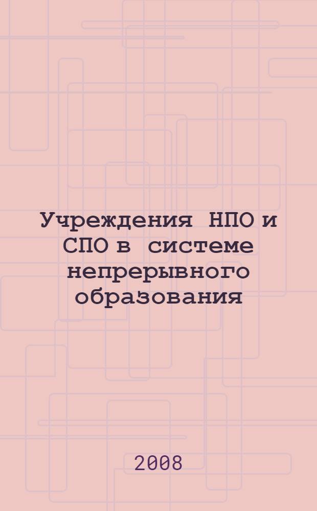 Учреждения НПО и СПО в системе непрерывного образования : материалы межрегиональной научно-практической конференции