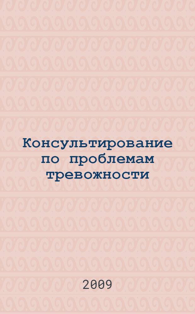 Консультирование по проблемам тревожности = Counselling for anxiety problems