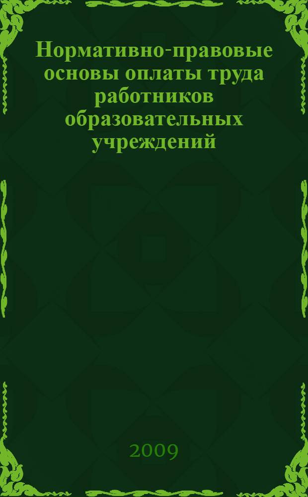 Нормативно-правовые основы оплаты труда работников образовательных учреждений : сборник