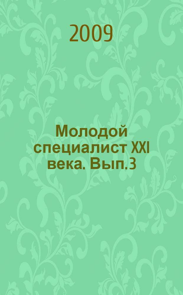 Молодой специалист XXI века. Вып. 3