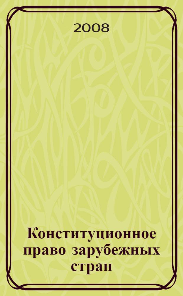 Конституционное право зарубежных стран : учебное пособие