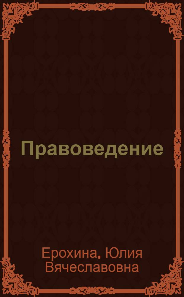 Правоведение : учебное пособие
