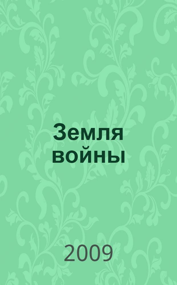 Земля войны
