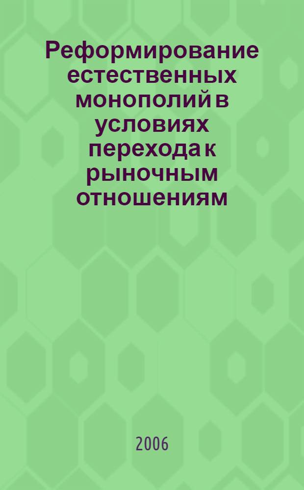 Реформирование естественных монополий в условиях перехода к рыночным отношениям : (на примере ОАО "Газпром") : автореф. дис. на соиск. учен. степ. д-ра эк. наук : специальность 08.00.05 <экономика и управлен. нар. хоз.>