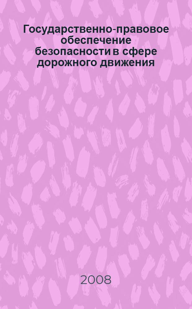 Государственно-правовое обеспечение безопасности в сфере дорожного движения: теоретико-прикладные проблемы : монография
