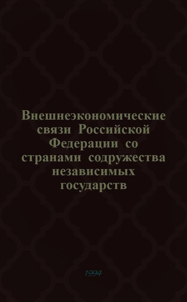 Внешнеэкономические связи Российской Федерации со странами содружества независимых государств ... ... в 1993 году