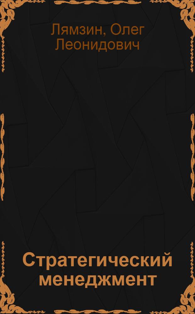 Стратегический менеджмент : учебное пособие