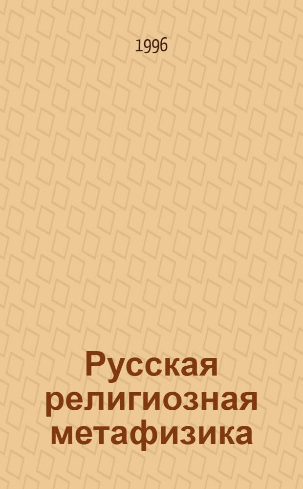 Русская религиозная метафизика (ХХ век) : курс лекций