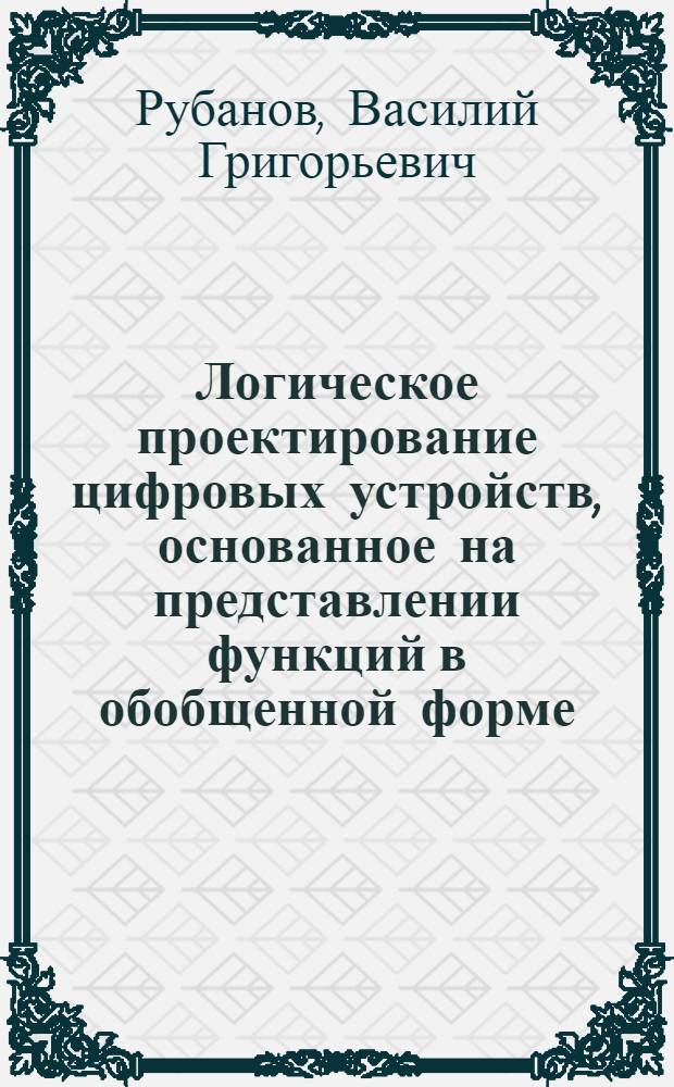 Логическое проектирование цифровых устройств, основанное на представлении функций в обобщенной форме
