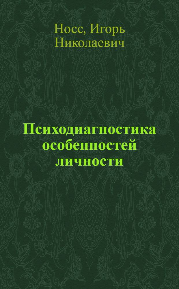 Психодиагностика особенностей личности : учебное пособие для студентов психологических специальностей