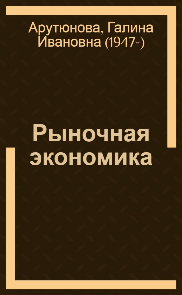 Рыночная экономика : начальный курс : учебник для студентов экономических и технических специальностей