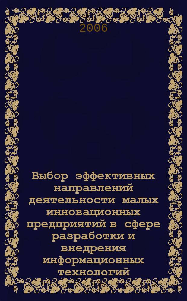 Выбор эффективных направлений деятельности малых инновационных предприятий в сфере разработки и внедрения информационных технологий : автореф. дис. на соиск. учен. степ. канд. э. наук : специальность 08.00.05 <экономика и управлен. нар. хоз.>