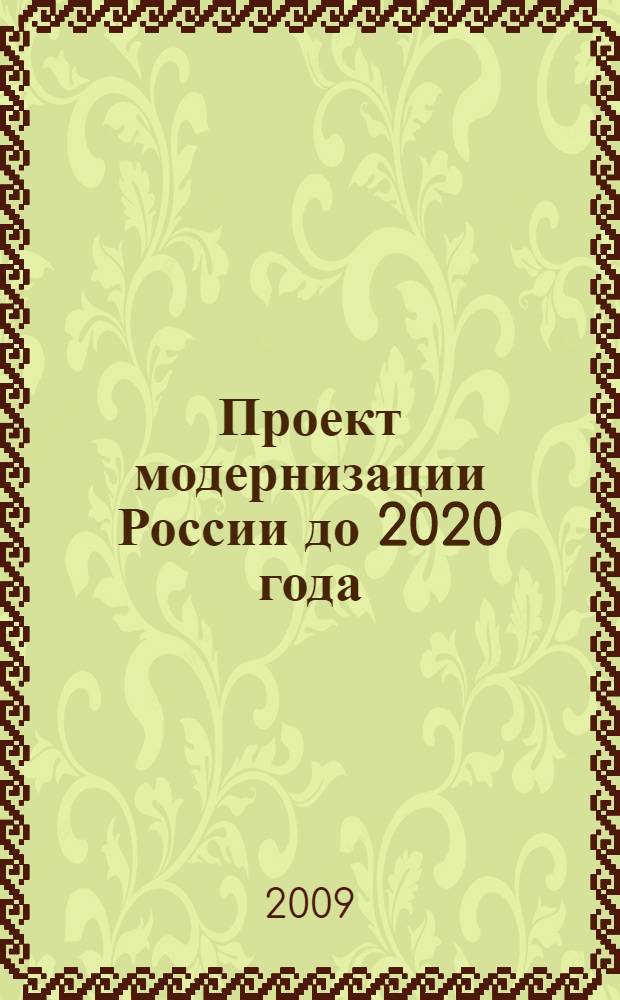 Проект модернизации России до 2020 года: проблемы, альтернативы, возможности и перспективы : сборник научных статей по материалам краевого научного семинара (г. Ставрополь, 27 ноября 2008 г.)
