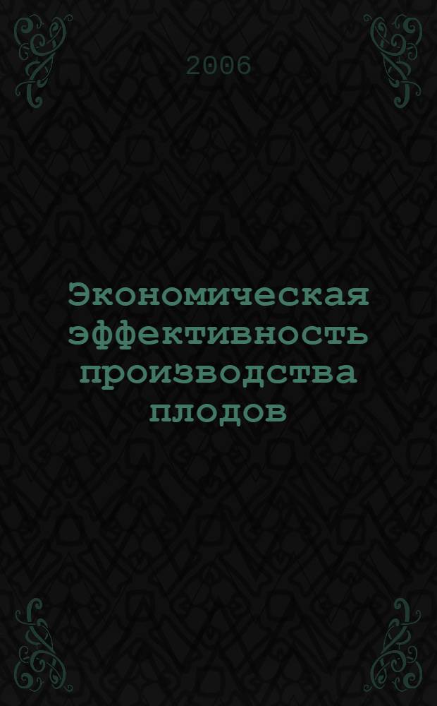 Экономическая эффективность производства плодов : (по материалам Прикубанской зоны Краснодарского края) : автореф. дис. на соиск. учен. степ. канд. эк. наук : специальность 08.00.05 <экономика и управлен. нар. хоз.>
