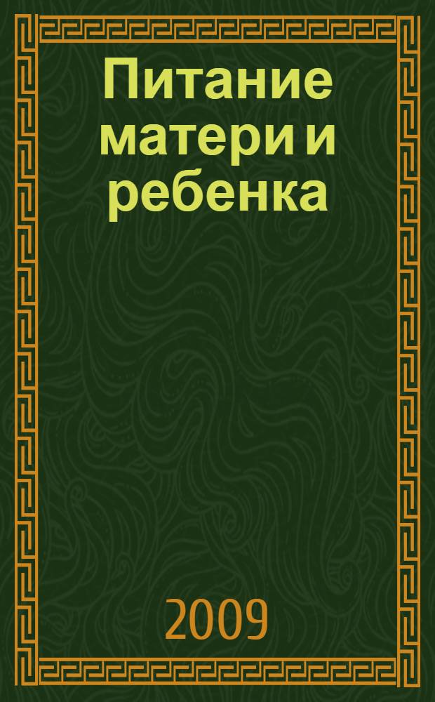 Питание матери и ребенка