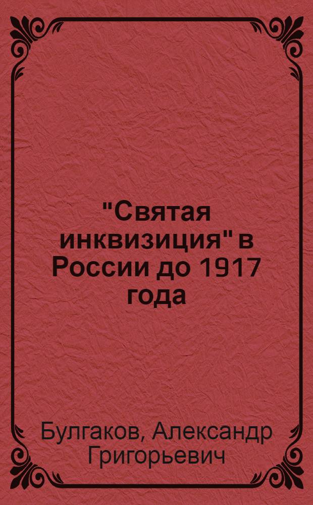 "Святая инквизиция" в России до 1917 года