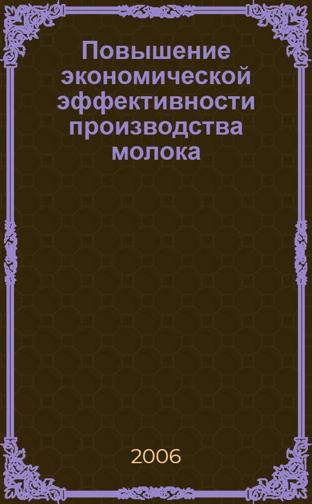 Повышение экономической эффективности производства молока : (на материалах Курской области) : автореф. дис. на соиск. учен. степ. канд. эк. наук : специальность 08.00.05 <экономика и управлен. нар. хоз.>