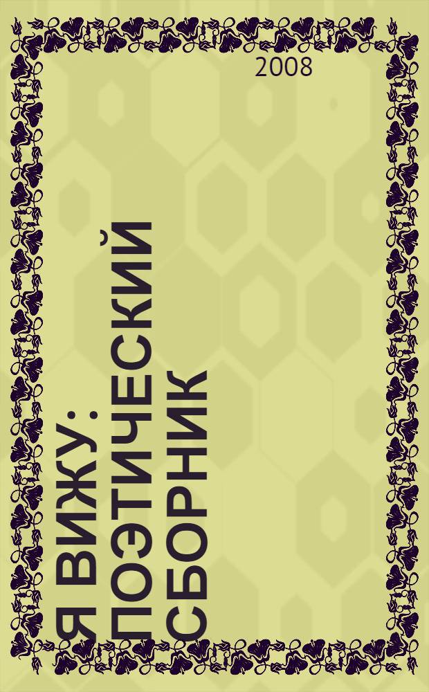 Я вижу : поэтический сборник