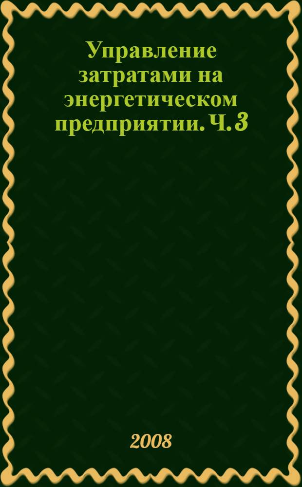 Управление затратами на энергетическом предприятии. Ч. 3